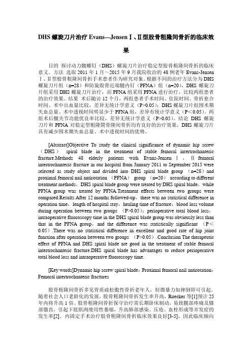 DHS螺旋刀片治疗Evans—JensenⅠ、Ⅱ型股骨粗隆间骨折的临床效果