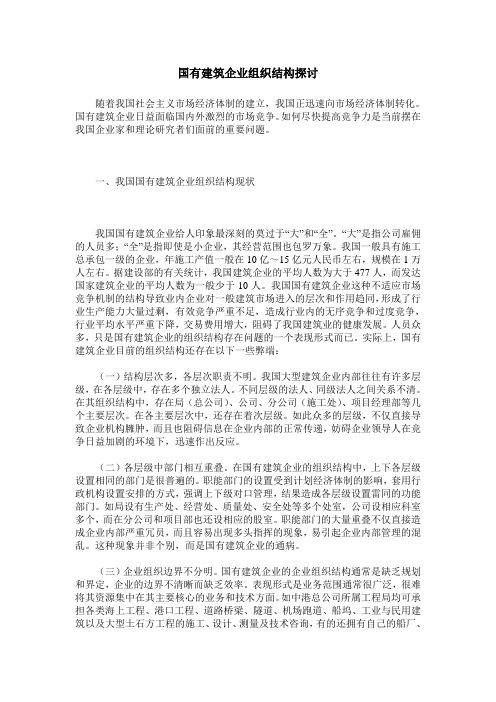 国有建筑企业组织结构探讨