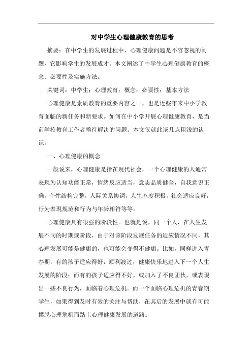 对中学生心理健康教育的思考