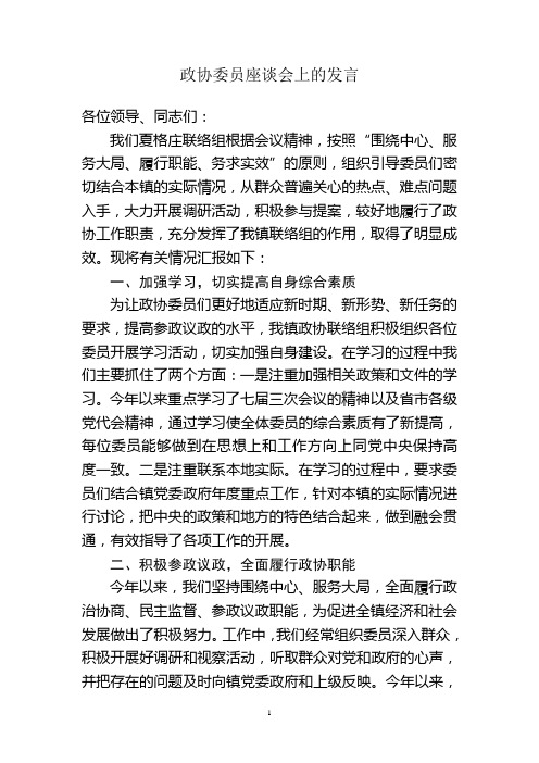 政协委员座谈会上的发言