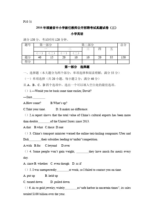 2016年福建省小学英语教师公开招聘考试真题(附答案)