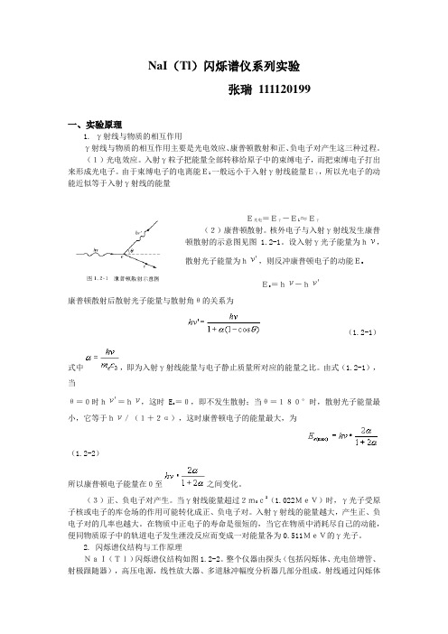 NaI(Tl)闪烁谱仪系列实验