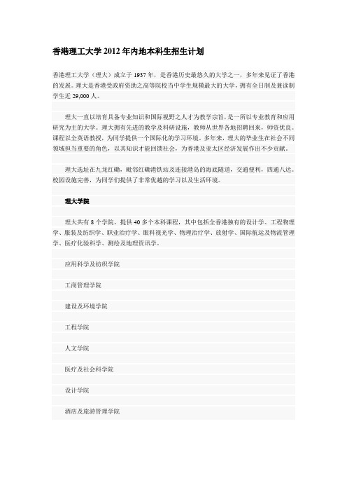 香港理工大学2012年内地本科生招生计划