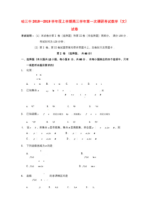 黑龙江省哈尔滨市第三中学校2019届高三数学上学期第一次调研考试试题文201809130137
