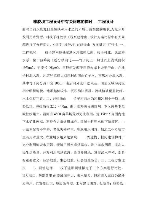 橡胶坝工程设计中有关问题的探讨 - 工程设计