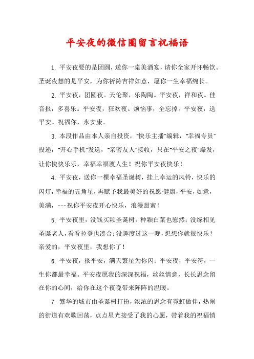 平安夜的微信圈留言祝福语