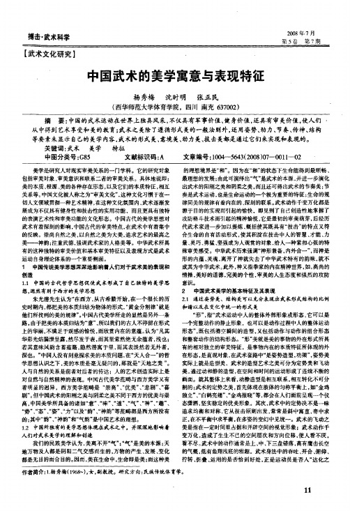 中国武术的美学寓意与表现特征