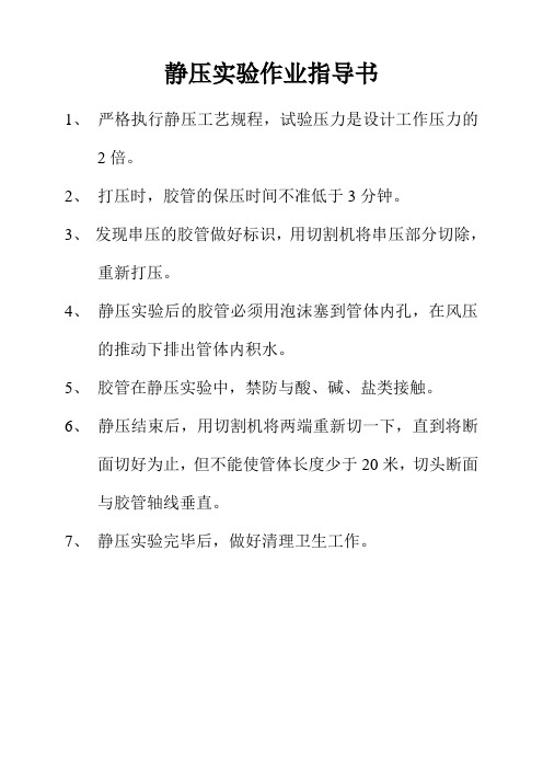静压实验作业指导书