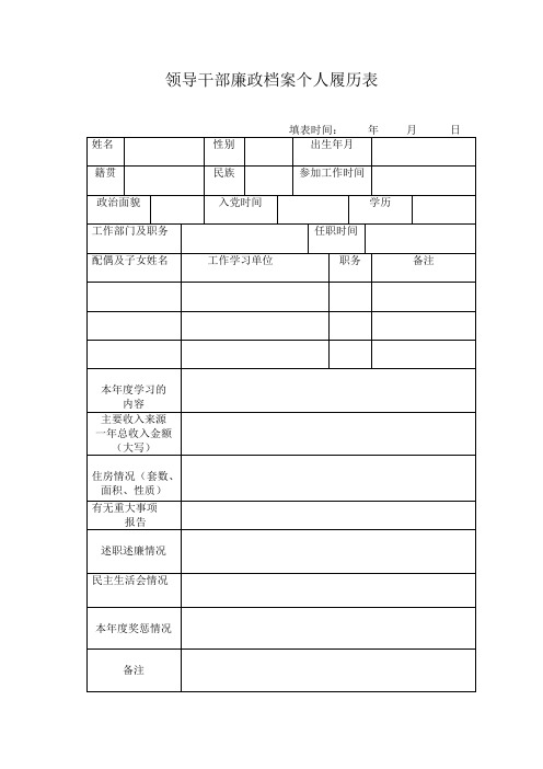 领导干部廉政档案个人履历表
