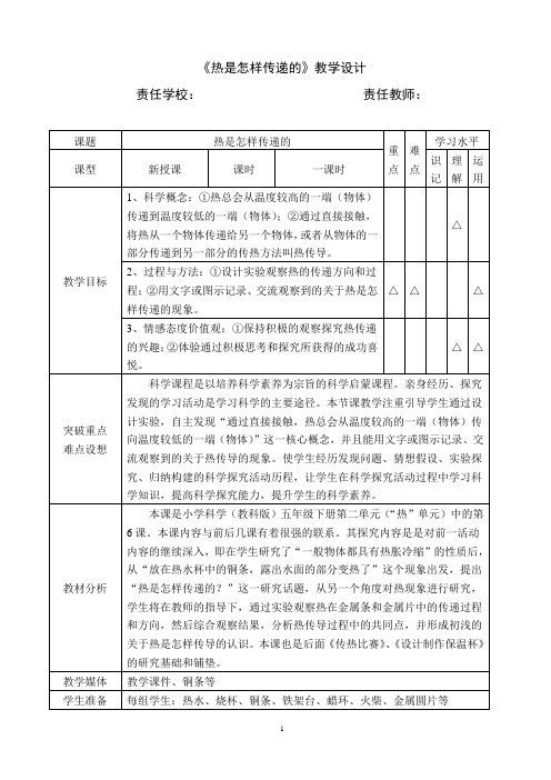 《热是怎样传递的》教学设计