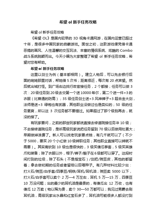 希望ol新手任务攻略