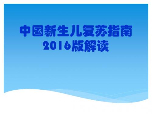 中国新生儿复苏指南2016版倪世宏总结