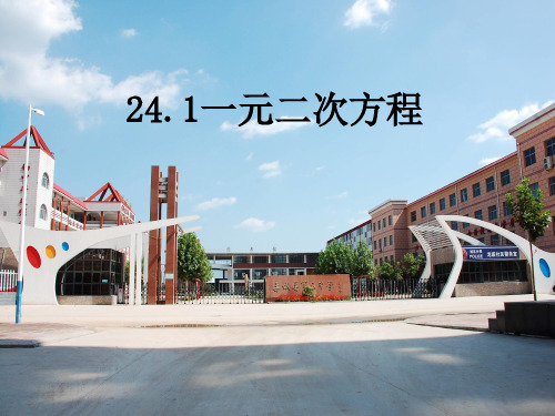 冀教版初中数学九年级上册. 一元二次方程 课件 ppt课件