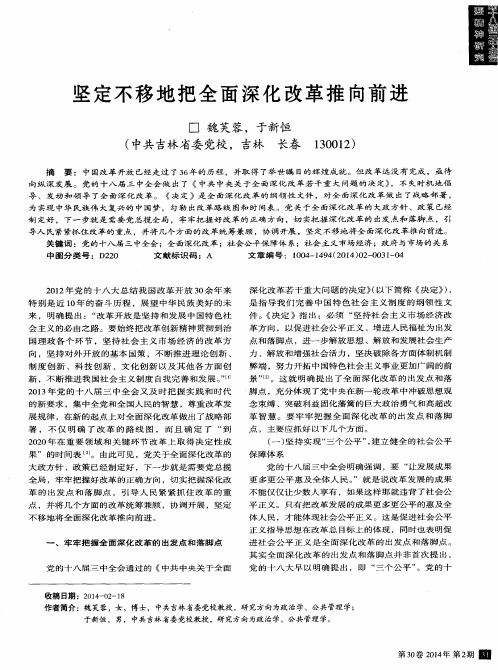 坚定不移地把全面深化改革推向前进