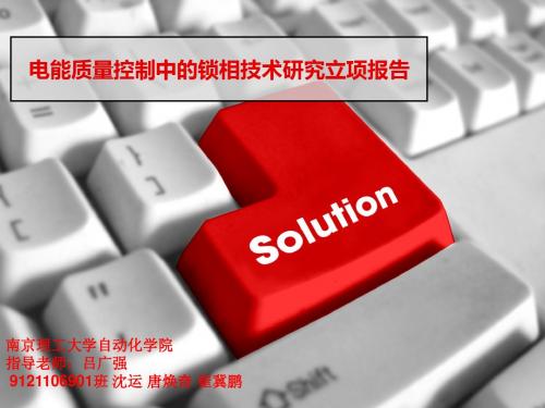电能质量控制中的锁相技术研究立项报告2