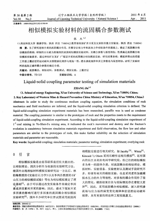 相似模拟实验材料的流固耦合参数测试