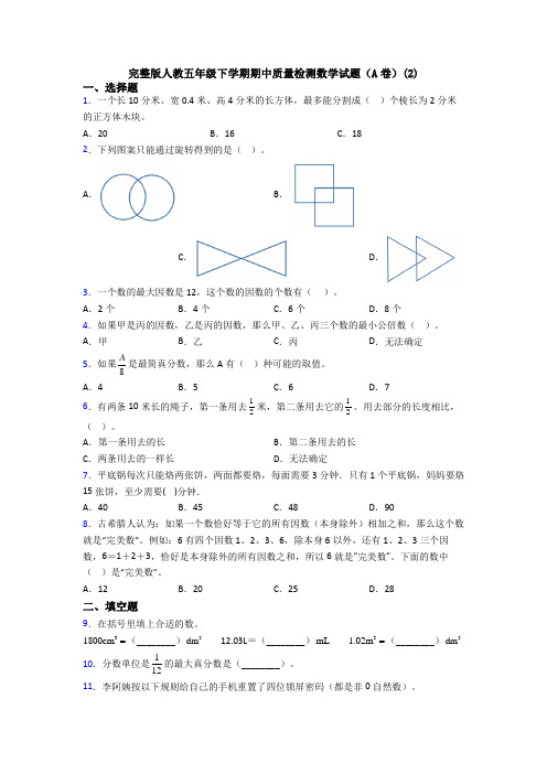 完整版人教五年级下学期期中质量检测数学试题(A卷)(2)