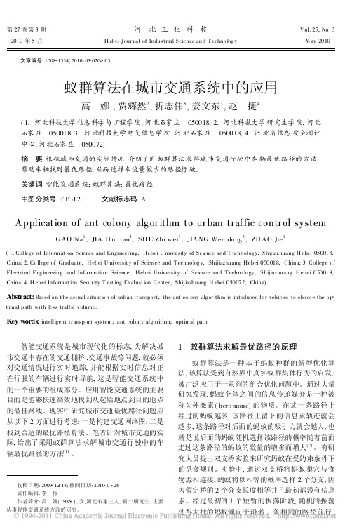蚁群算法在城市交通系统中的应用