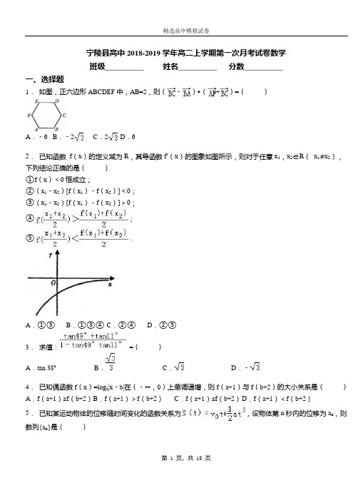 宁陵县高中2018-2019学年高二上学期第一次月考试卷数学