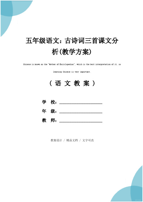 五年级语文：古诗词三首课文分析(教学方案)