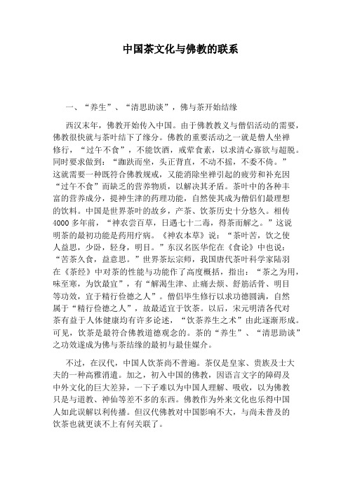 中国茶文化与佛教的联系