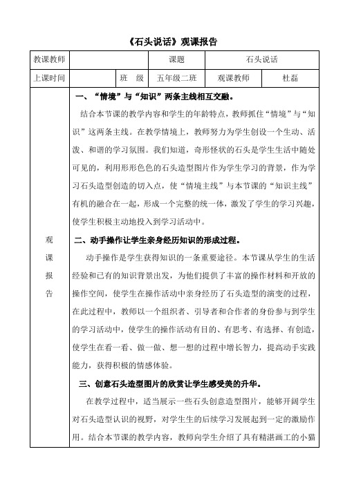 湘版小学美术五年级上册《石头说话》观课报告