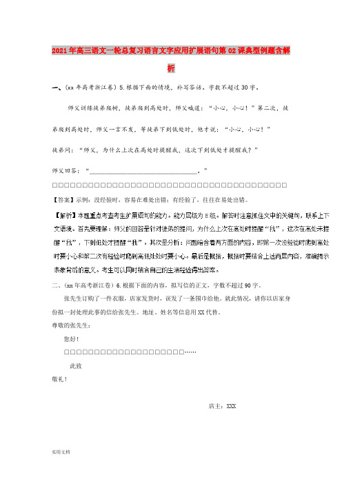 2021-2022年高三语文一轮总复习语言文字应用扩展语句第02课典型例题含解析