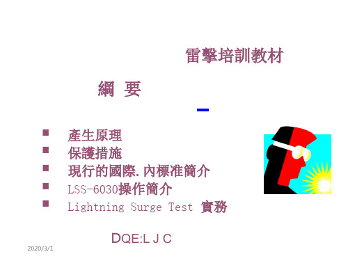 雷击培训教材-PPT精品