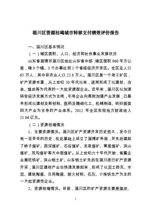 淄川区资源枯竭城市转移支付绩效评价报告
