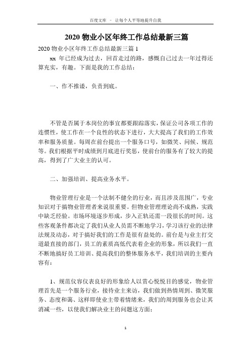 2020物业小区年终工作总结最新三篇
