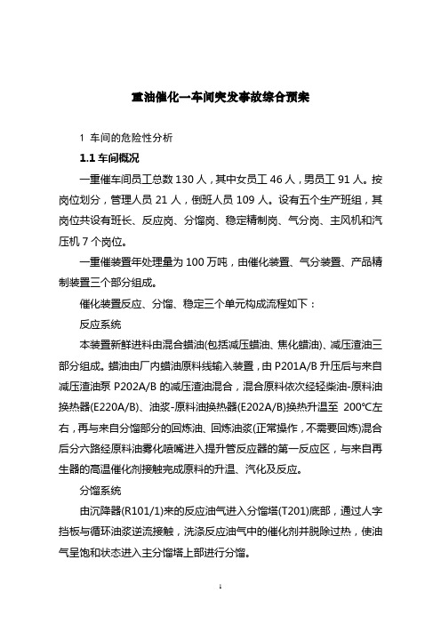 大庆重油一车间事故预案