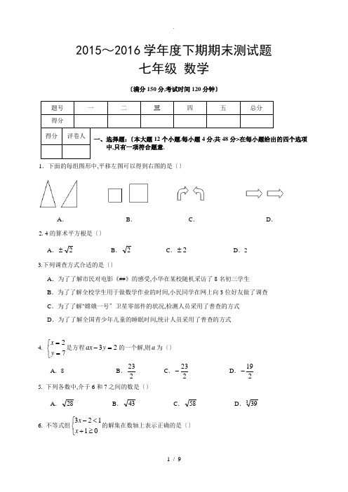 2015-2016(下)七年级期末试题及答案