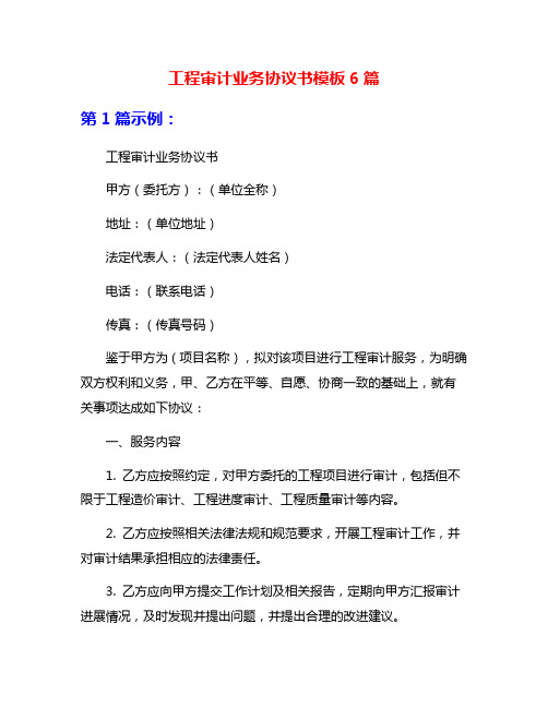 工程审计业务协议书模板6篇