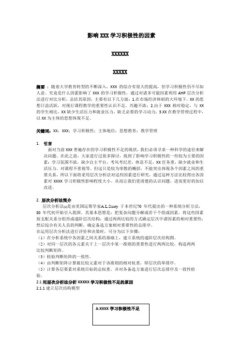 系统工程 (层次分析法模板论文)