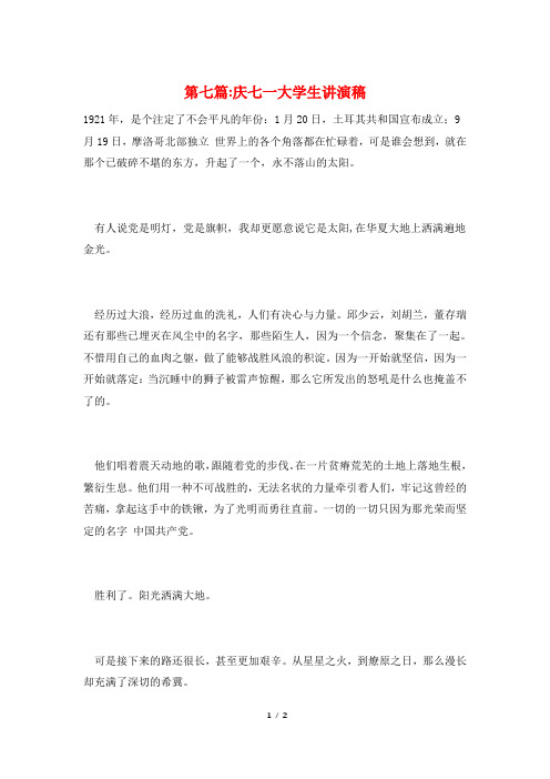 第七篇-庆七一大学生讲演稿