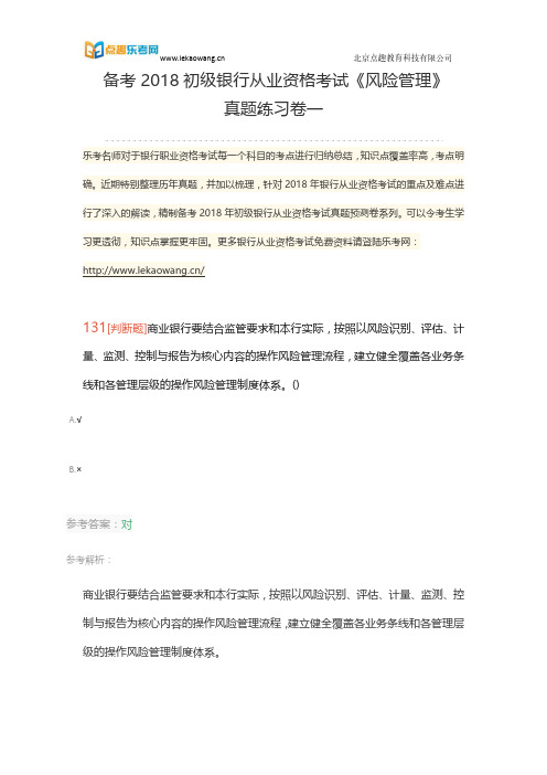 备考2018初级银行从业资格考试《风险管理》真题练习卷一27(乐考网)
