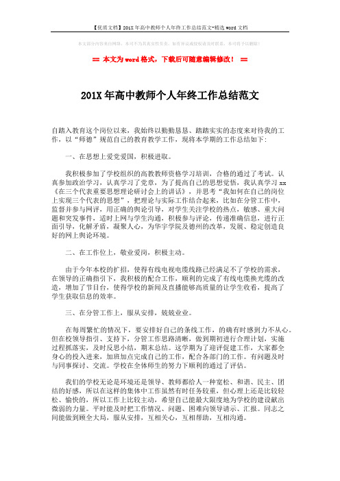【优质文档】201X年高中教师个人年终工作总结范文-精选word文档 (1页)