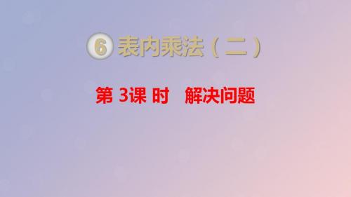 二年级数学上册 第6单元 表内乘法(二)第3课时 解决问题课件 新人教版