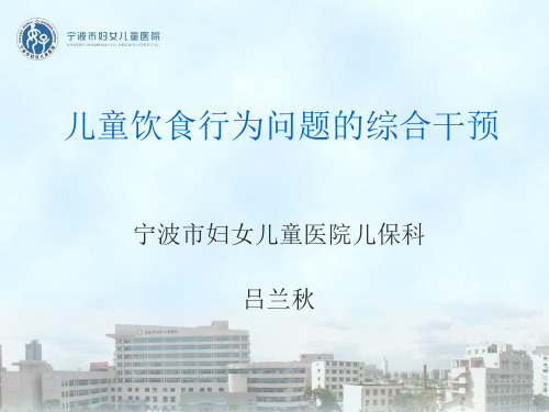 儿童饮食行为问题的综合干预 PPT课件
