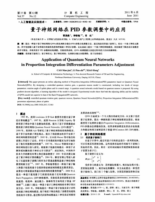 量子神经网络在PID参数调整中的应用