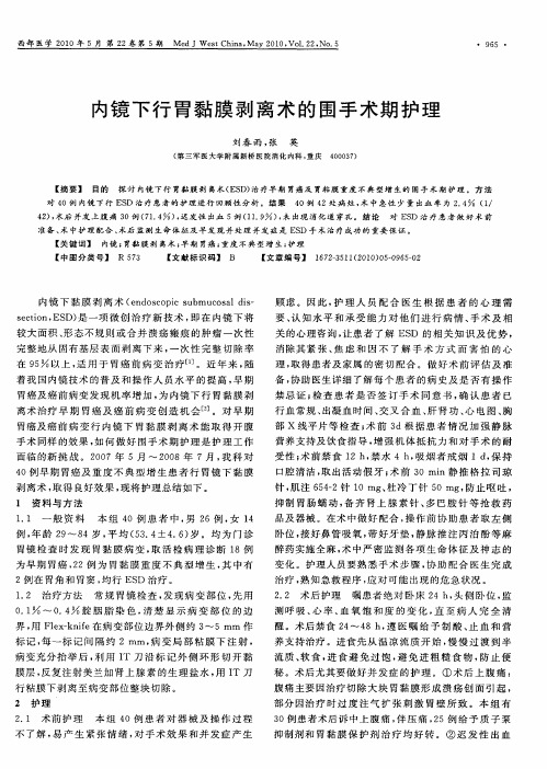内镜下行胃黏膜剥离术的围手术期护理