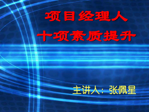 项目经理人十项素质提升