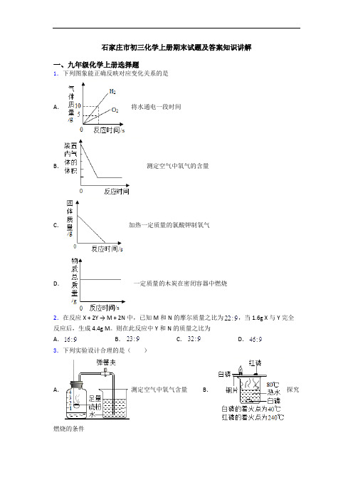 石家庄市初三化学初三化学上册期末试题及答案知识讲解