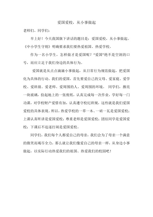 国旗下讲话稿爱国爱校,从小事做起