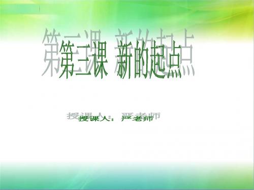 第三课新的起点 放飞理想 凡事预则立不预则废 千里之行始于足下 (完整版)