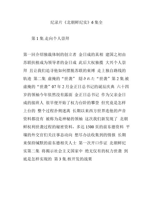 纪录片《北朝鲜纪实》6集全
