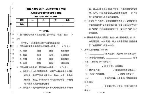 部编人教版2019---2020学年度下学期八年级语文期中考试卷及答案(含两套题)