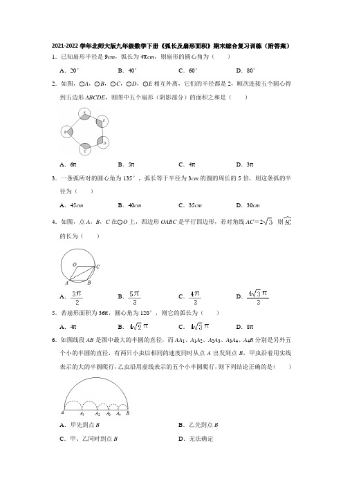 2021-2022学年北师大版九年级数学下册《弧长及扇形面积》期末综合复习训练(附答案)