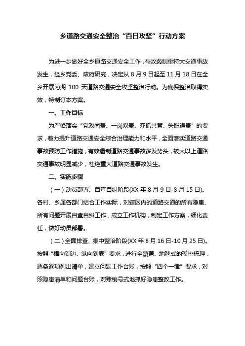 乡道路交通安全整治“百日攻坚”行动方案