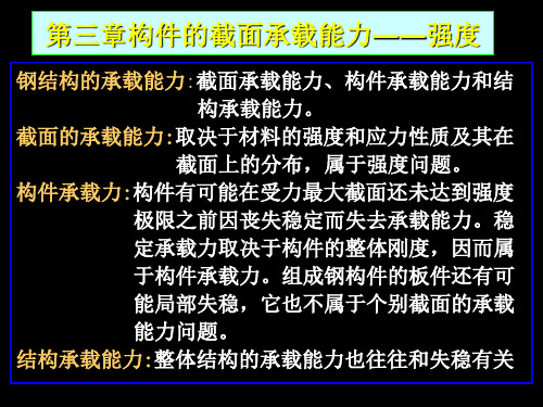 第三章构件的截面承载能力―强度